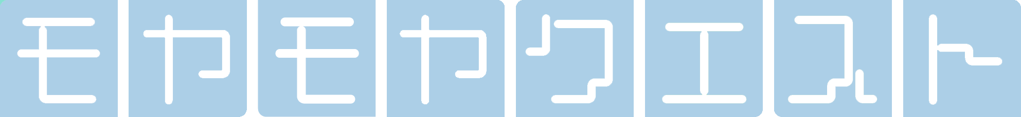 モヤモヤクエスト